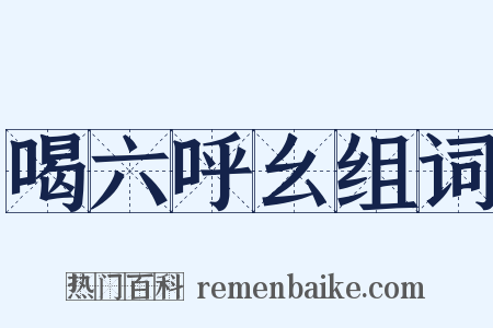 喝六呼幺组词是什么意思的图片